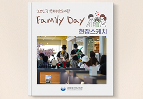 [2023 국회부산도서관 Family Day] 현장 스케치