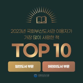 2023년 국회부산도서관 이용자가 가장 많이 사랑한 책 TOP 10
