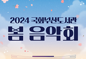 [개관 2주년 기념] 2024 국회부산도서관 봄 음악회