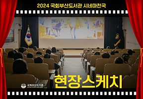 [현장스케치]2024 국회부산도서관 시네마천국