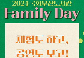 【2024 국회부산도서관 Family Day】