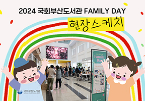 [현장스케치] 2024 국회부산도서관 Family Day