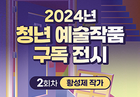 2024년 청년 예술작품 구독 전시