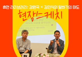 【현장스케치】 휴먼라이브러리: 강원국 × 김민식의 말하기의 태도