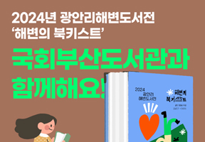 2024년 광안리해변도서전 ‘해변의 북키스트’ 국회부산도서관과 함께해요!