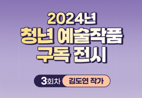 2024년 청년 예술작품 구독 전시 <3회차 김도연 작가편>