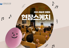 [현장스케치] 2024 예술로 어울림: 예술로 향연