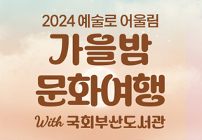 2024 예술로 어울림: 가을밤 문화여행 with국회부산도서관