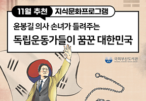 윤봉길 의사 손녀가 들려주는 「독립운동가들이 꿈꾼 대한민국」