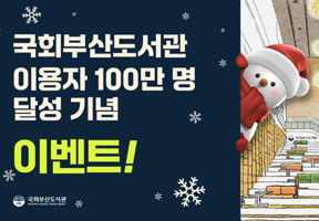 이용자 100만 명 달성 기념 이벤트