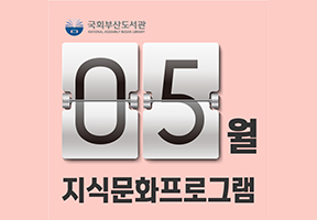 [국회부산도서관] 5월 지식문화 프로그램