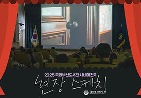 [현장스케치] 2025 국회부산도서관 시네마천국