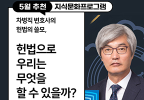 차병직 변호사의 헌법의 쓸모,