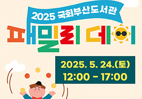 2025 국회부산도서관 패밀리데이