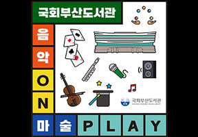 국회부산도서관 음악ON 마술PLAY