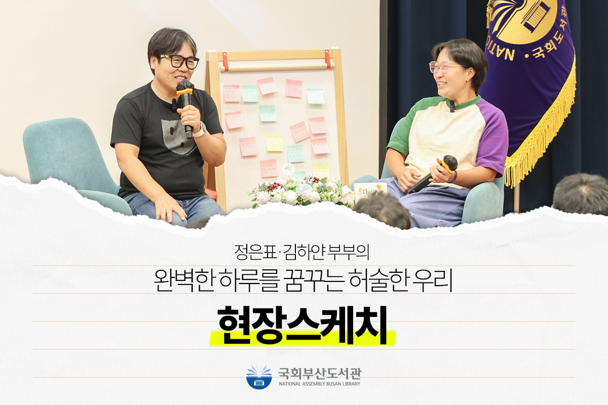 【현장스케치】 정은표·김하얀 부부의 완벽한 하루를 꿈꾸는 허술한 우리 강연