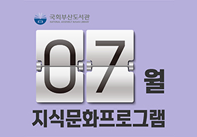 [국회부산도서관] 7월 지식문화 프로그램