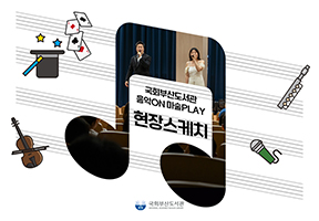 [현장스케치] 국회부산도서관 음악ON 마술PLAY