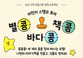이야기책 완성하고, 선물도 받고 ! [어린이 스탬프 투어 – 콩콩콩]
