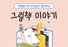 자원봉사자 선생님이 들려주는 <그림책 이야기>