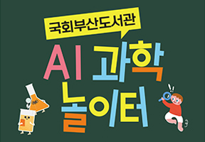 국회부산도서관 AI 과학 놀이터