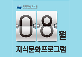8월 지식문화 프로그램