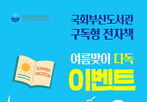 구독형전자책 여름맞이 📚다독 이벤트📚