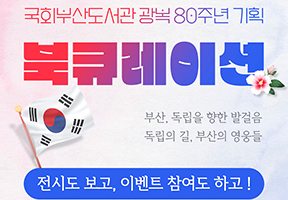 국회부산도서관 광복80주년🇰🇷 기획 북큐레이션