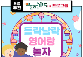2025년 영어랑 놀자 2기
