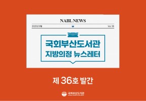지방의정 뉴스레터 제36호 발간
