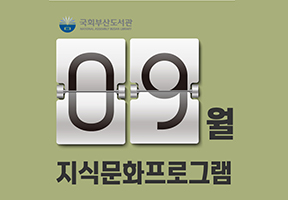9월 지식문화 프로그램