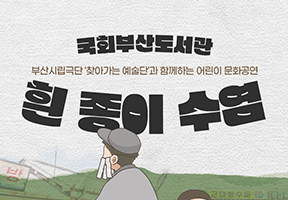 어린이 문화공연 <흰 종이 수염>