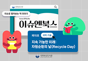 이슈엔북스 제15호<지속 가능한 미래: 자원순환의 날(Recycle Day)>