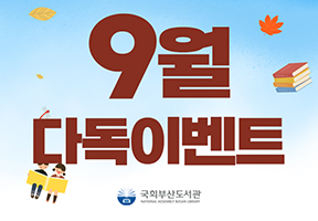 9월다독이벤트