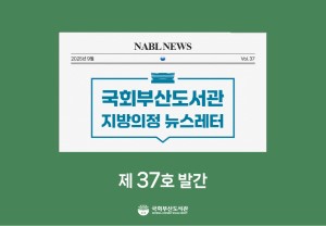 [국회부산도서관] 지방의정📰뉴스레터 제37호 발간
