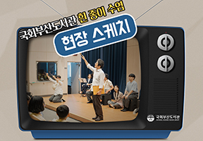 [현장스케치] 국회부산도서관 흰 종이 수염