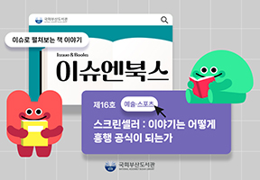 이슈엔북스📂제16호<스크린셀러 : 이야기는 어떻게 흥행 공식이 되는가>