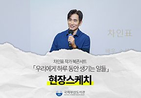 【현장스케치】 차인표 작가 북콘서트 「우리에게 하루 동안 생기는 일들」
