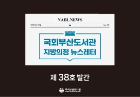 [국회부산도서관] 지방의정📰뉴스레터 제38호 발간  