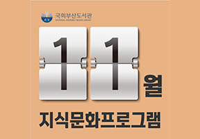 [국회부산도서관] 11월 지식문화 프로그램