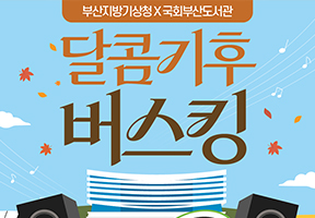 부산지방기상청X국회부산도서관 <달콤기후 버스킹>