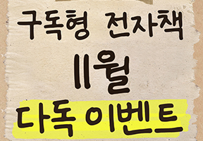 구독형전자책 11월 📚 다독 이벤트