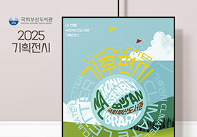 [기획전시] 기후편지 : Climate Letter