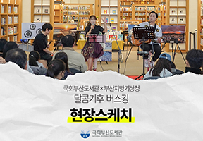 【현장스케치】 국회부산도서관×부산지방기상청 「달콤기후 버스킹」