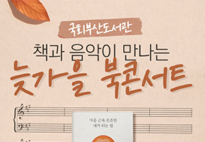 국회부산도서관 책과 음악이 만나는 <늦가을 북콘서트>