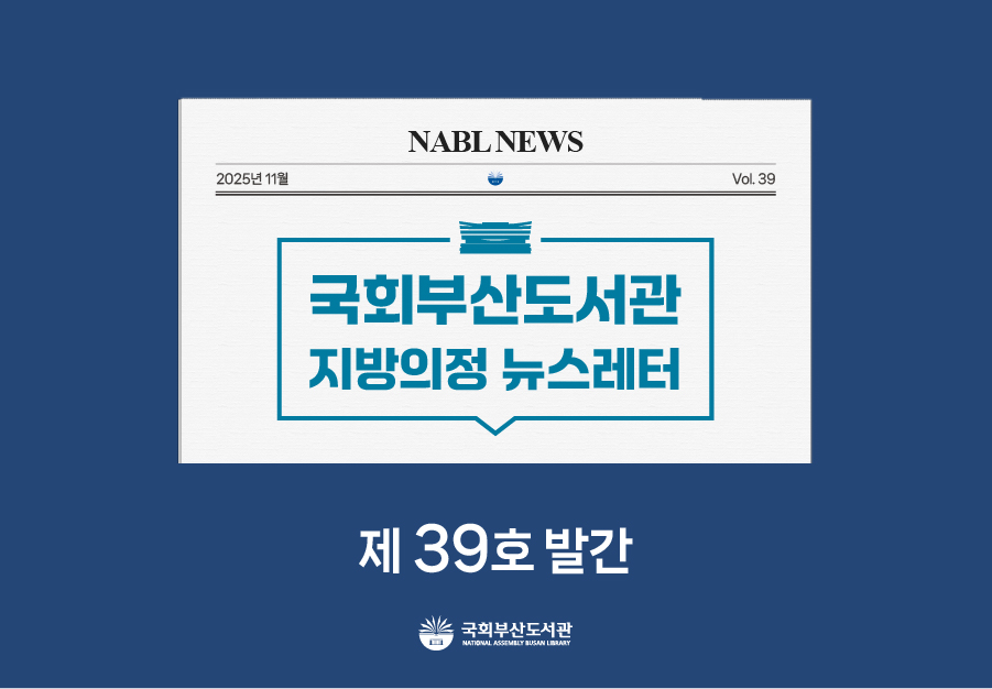 [국회부산도서관] 지방의정📰뉴스레터 제39호 발간