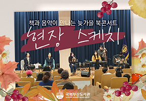 [현장스케치]책과 음악이 만나는 늦가을 북콘서트