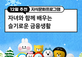 자녀와 함께 배우는 슬기로운 금융생활