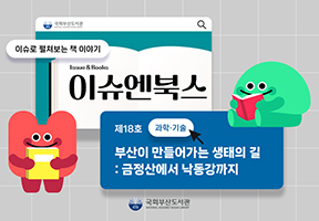 이슈엔북스 제18호<부산이 만들어가는 생태의 길 : 금정산에서 낙동강까지>