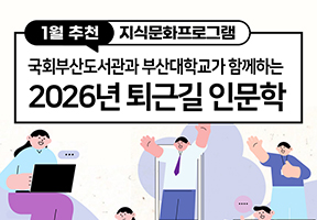 부산대학교와 함께하는 2026년 퇴근길 인문학